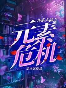 元素大陆之元素危机