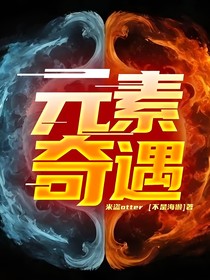 元素奇遇