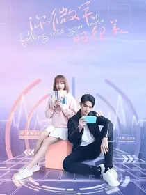 你微笑时很美（我们还能再见吗）