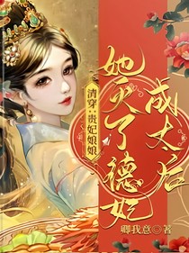 清穿：贵妃娘娘佟佳氏-d547