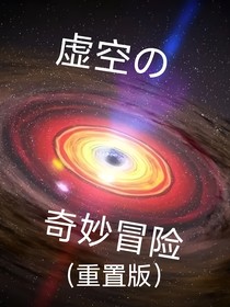 虚空的奇妙冒险（重置版）