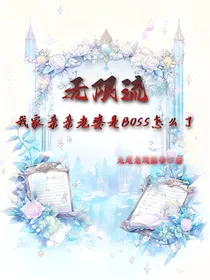 无限流：我家亲亲老婆是BOSS怎么了