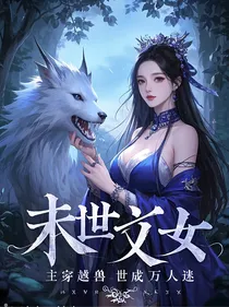 末世文女主穿越兽世成万人迷