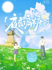 虐甜小剧之夜夜偏糖