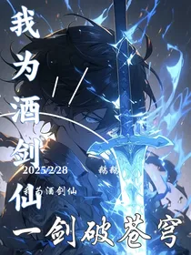 我为酒剑仙，一剑破苍穹