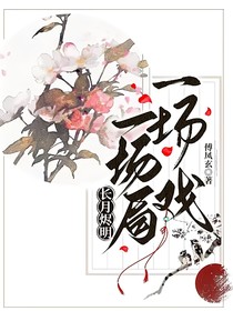 长月烬明：一场局，一场戏