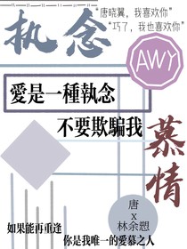 唐晓翼：执慕