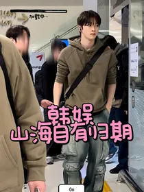 韩娱：山海自有归期