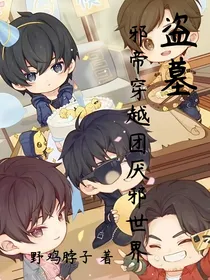 盗墓：邪帝穿越团厌邪世界