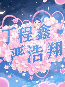 丁程鑫严浩翔：商业恋曲