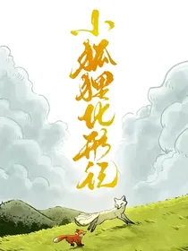 小狐狸化形记