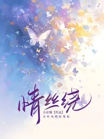 斗陆：情丝绕