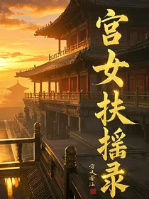 宫女扶摇录