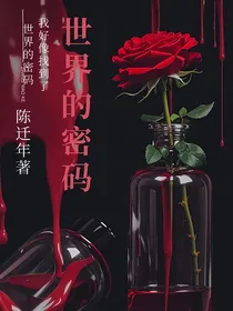世界的密码