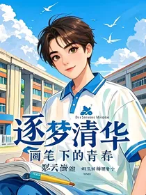 逐梦清华：画笔下的青春
