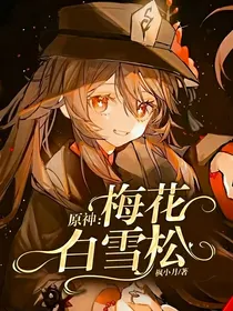 原神：梅花白雪松