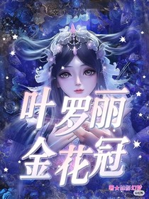 叶罗丽金花宝冠