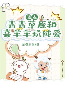 我在青青草原和喜羊羊玩暗恋