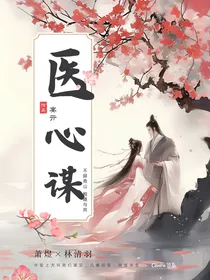 医心谋