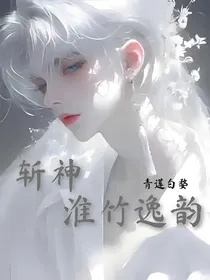 斩神：淮竹逸韵
