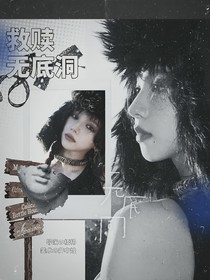 全女：无底洞救赎