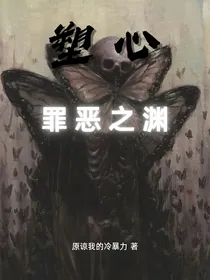 塑心：罪恶之渊