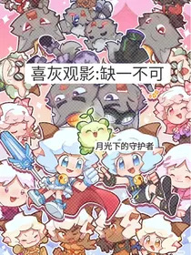喜灰观影：缺一不可