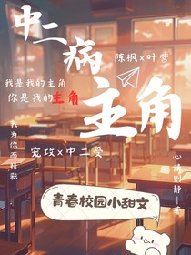中二病主角