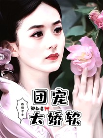 陈情令之团宠太娇软