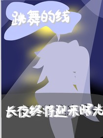 跳舞的线——长夜终将迎来曙光