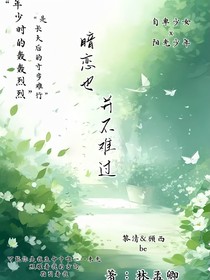 暗恋也并不难过