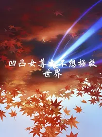 凹凸女尊之不想拯救世界