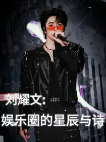 刘耀文：娱乐圈的星辰与诗