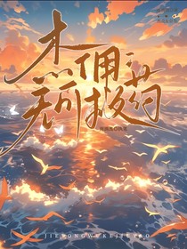 杰佣：无可救药