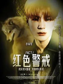 NCT：红色警戒