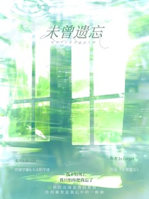 未曾遗忘