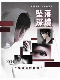 all轩：坠沦深境