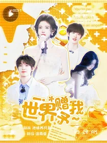 张极：世界赠予我