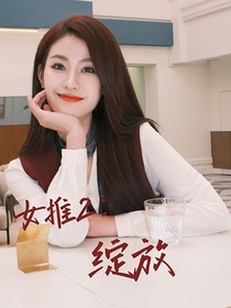 女推2：绽放