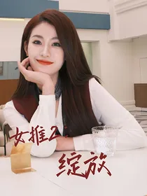 女推2：绽放
