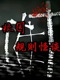 校园的秘密（规则怪谈）