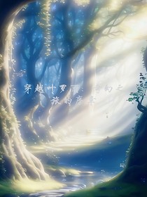 穿越叶罗丽：奇幻之旅的序章