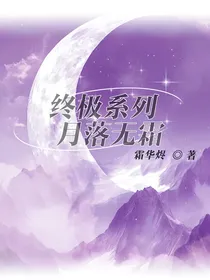 终极系列：月落无霜
