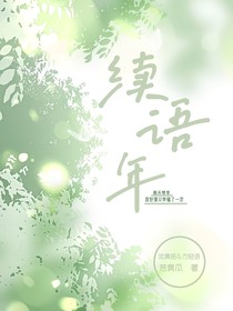 续语年