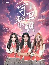 萌学园之守卫黎明
