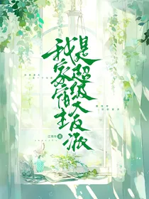 我家宿主是超级大反派