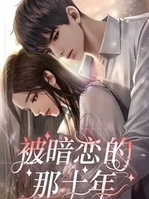 被暗恋的那十年