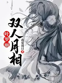 叶罗丽：双人月相
