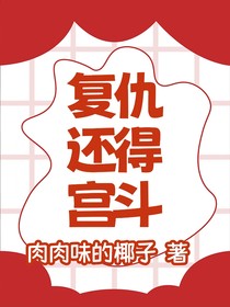 复仇还得宫斗