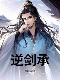 逆剑承